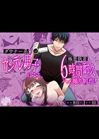 ダウナー系ヤンデレ男子による極悪執着6時間耐久ハメ撮り制作