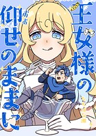 王女様の仰せのままに（単話）