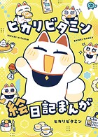ヒカリビタミン絵日記まんが 1