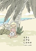 もると小さなしあわせ（単話）