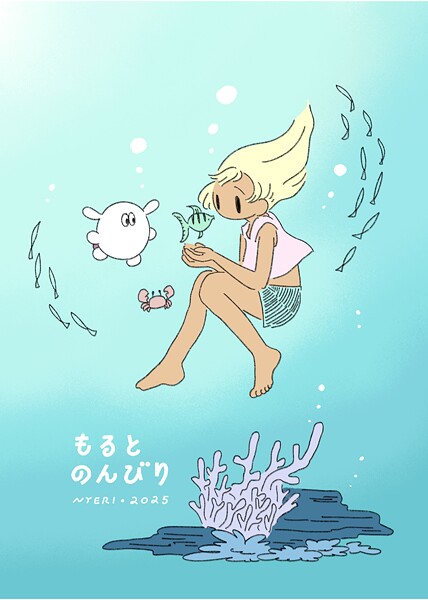 もるとのんびり