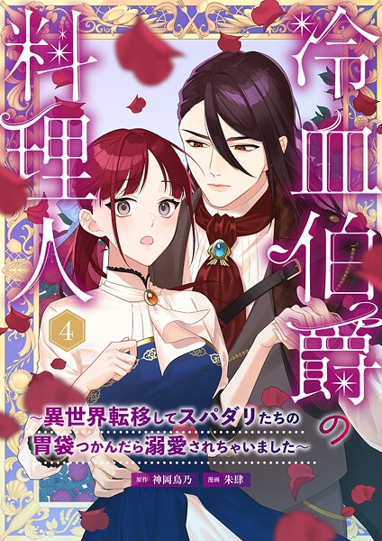 冷血伯爵の料理人〜異世界転移してスパダリたちの胃袋つかんだら溺愛されちゃいました〜（4）