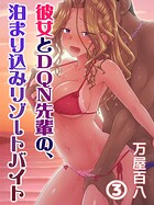 彼女とDQN先輩の、泊まり込みリゾートバイト（3）