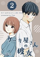 ケーキ屋さんの彼女 2
