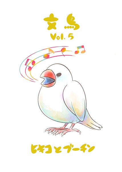 文鳥Vol.5
