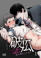 破瓜〜ヤマノケ憑きの幼馴染は私の中に入りたい〜（1）【TL版】