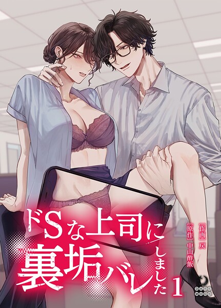 ドSな上司に裏垢バレしました（1）【TL版】