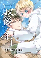 最後の雪 ＃1雪の舞う夜に