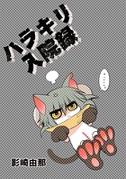 ハラキリ入院録（単話）