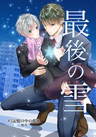 最後の雪 ＃2記憶の中の孤独