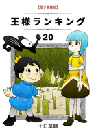 王様ランキング（20）