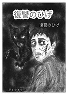 復讐のひげ
