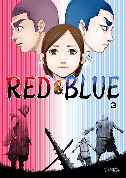 RED＆BLUE 第3話