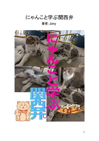にゃんこと学ぶ関西弁(1)