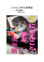 にゃんこと学ぶ英単語（1）