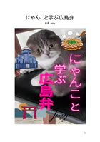 にゃんこと学ぶ広島弁（1）
