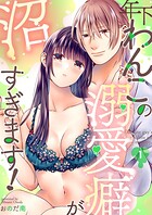 年下わんこの溺愛癖が沼すぎます！（1）