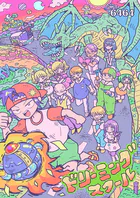 ドリーミングスクール（単話）