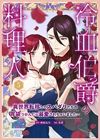 冷血伯爵の料理人〜異世界転移してスパダリたちの胃袋つかんだら溺愛されちゃいました〜（5）