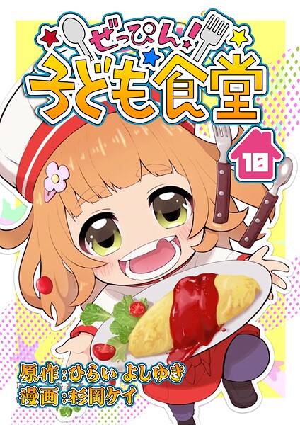 ぜっぴん!子ども食堂(単話)
