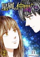 星屑の仲間たち2巻