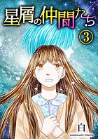 星屑の仲間たち3巻