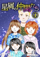星屑の仲間たち4巻