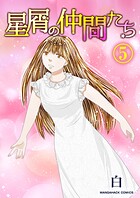 星屑の仲間たち 5
