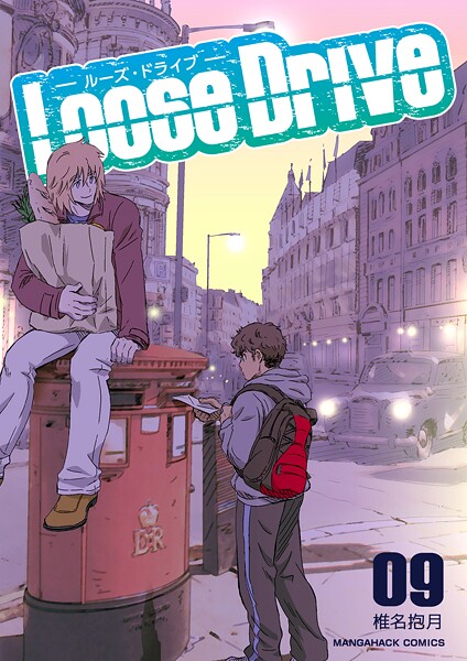 Loose Drive9巻