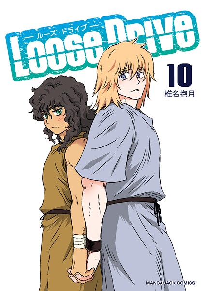 Loose Drive10巻