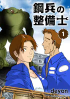 鋼兵の整備士
