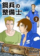 鋼兵の整備士（2）