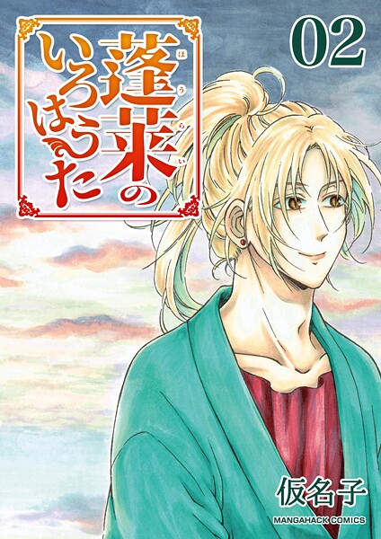 蓬莱のいろはうた