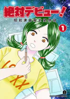 絶対デビュー！昭和漫画家志望物語