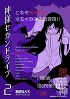 神様セカンドライフ2巻