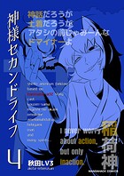 神様セカンドライフ4巻