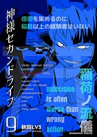 神様セカンドライフ9巻