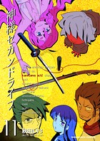 神様セカンドライフ11巻