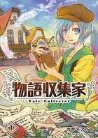 物語収集家1巻