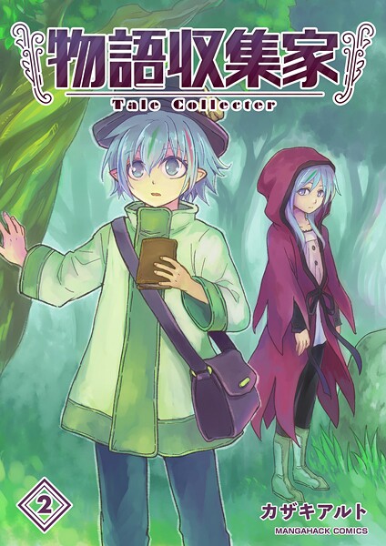 物語収集家2巻