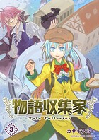 物語収集家3巻