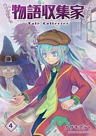 物語収集家