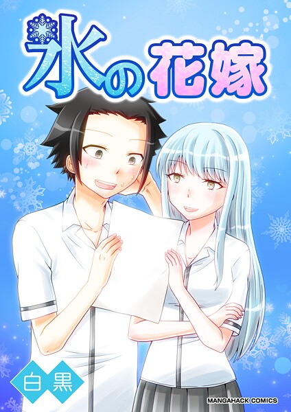 氷の花嫁(単話)