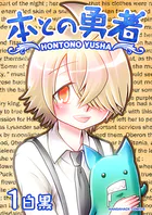 本との勇者（単話）