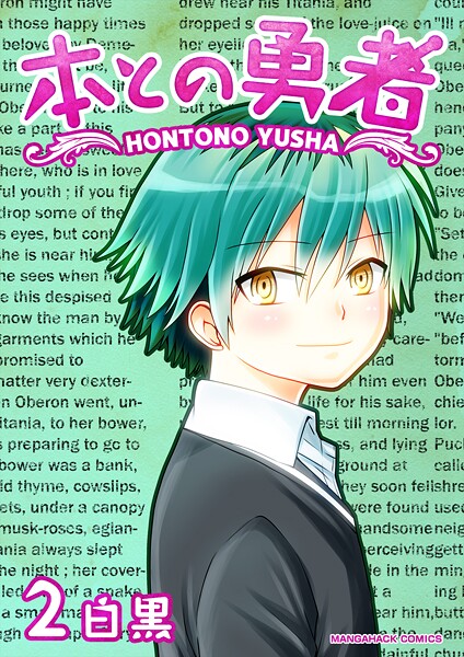 本との勇者(単話)