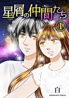 星屑の仲間たち1巻