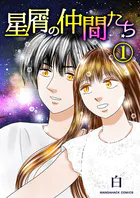 星屑の仲間たち