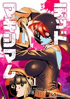 デッドマキシマム1巻