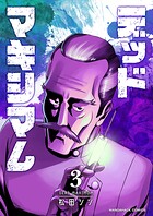 デッドマキシマム3巻