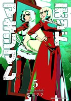 デッドマキシマム5巻